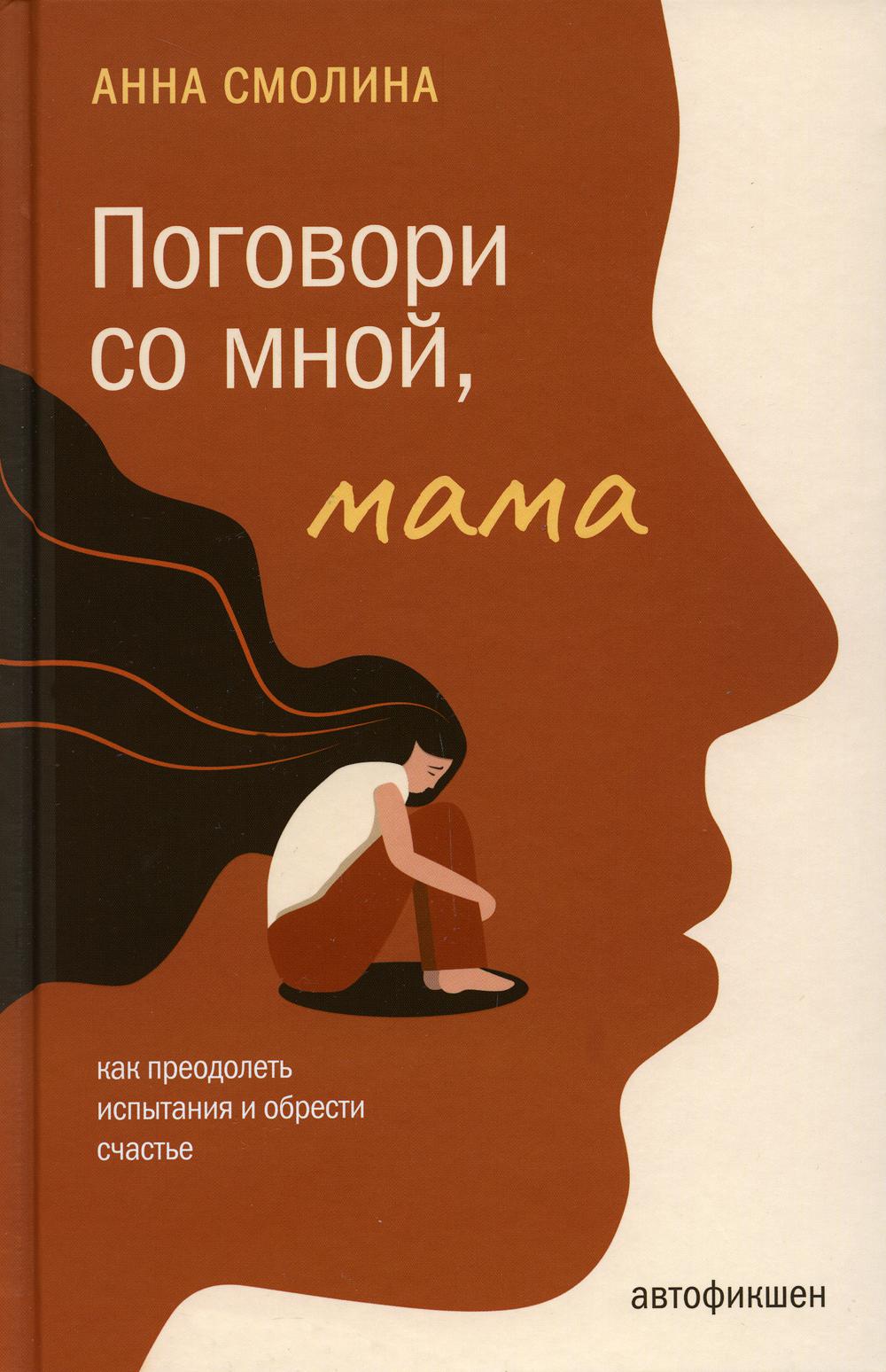 

Поговори со мной, мама