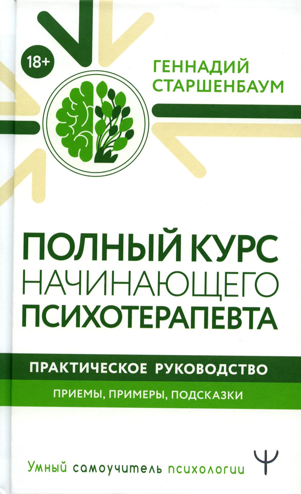 

Полный курс начинающего психотерапевта. Приемы, примеры, подсказки