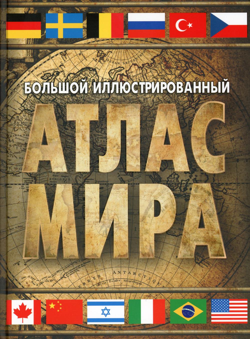

Книга Большой иллюстрированный атлас мира 2023
