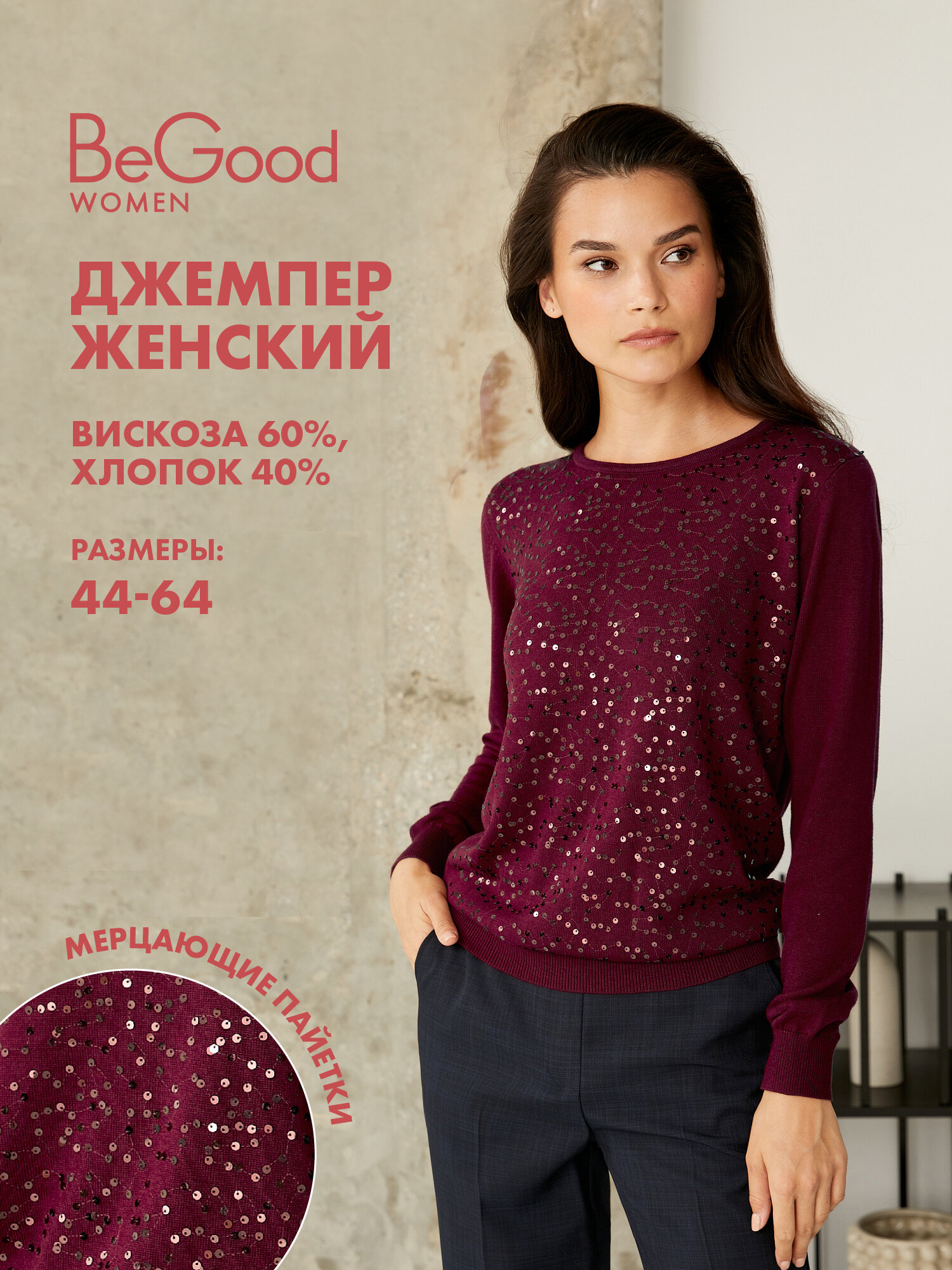 

Джемпер женский BeGood City Shadows бордовый 50, City Shadows