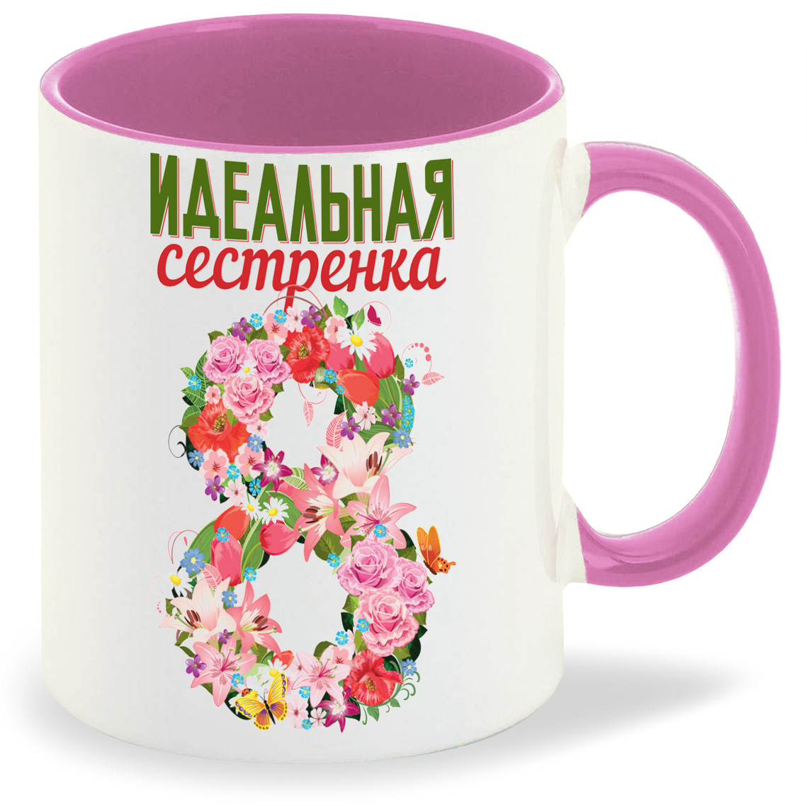 

Кружка CoolPodarok Идеальная сестренка 8 марта, Идеальная сестренка 8 марта