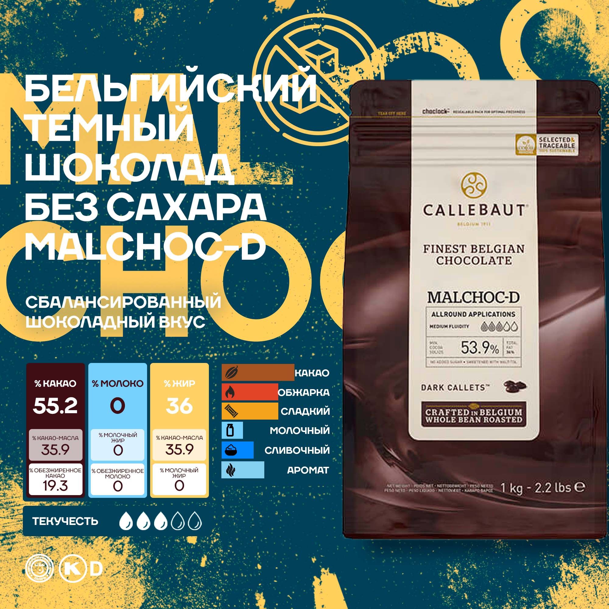 Бельгийский темный шоколад без сахара Callebaut 53,9%, 1 кг