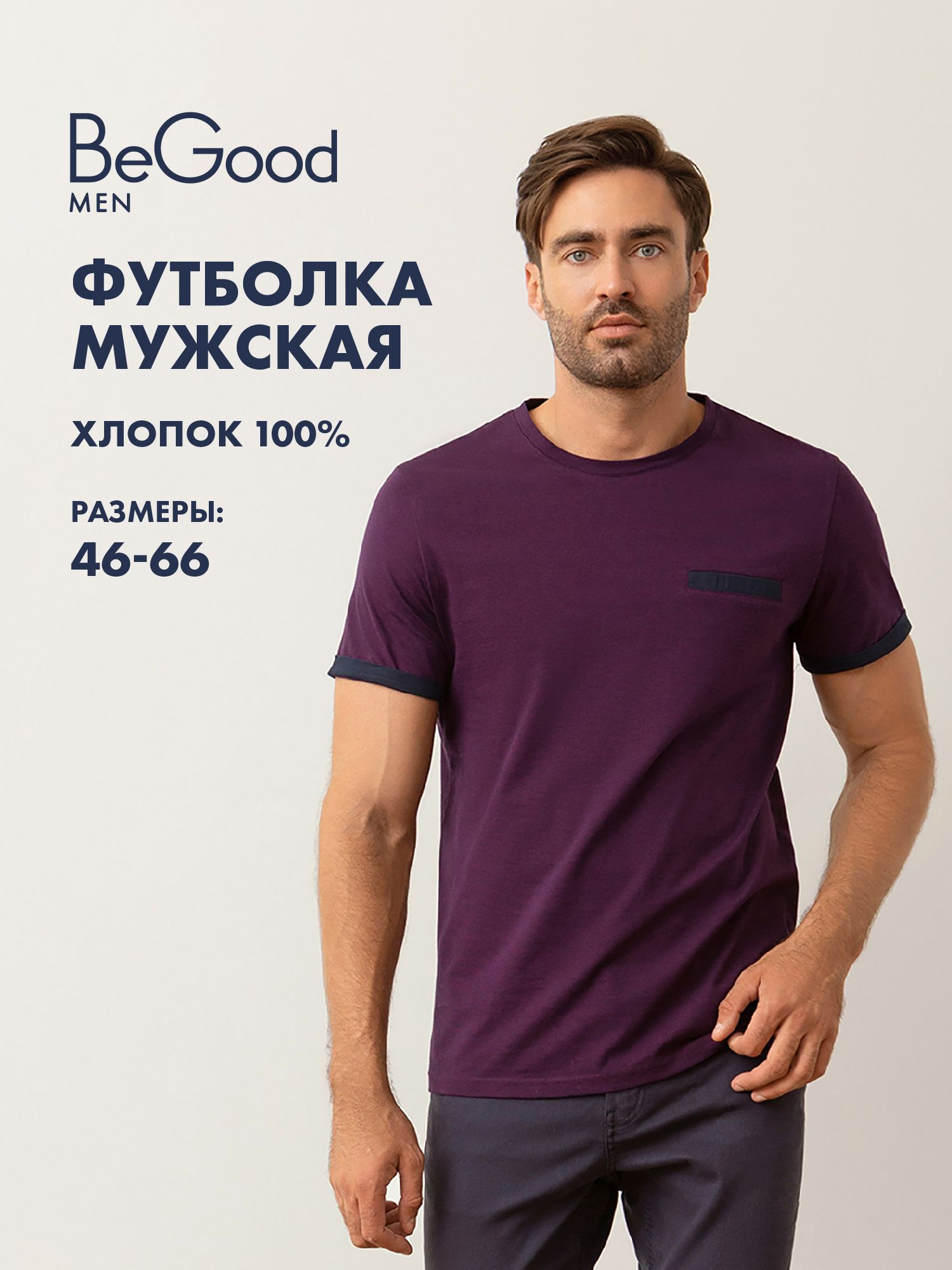 

Футболка мужская BeGood SS21MJ214 фиолетовая 50, Фиолетовый, SS21MJ214