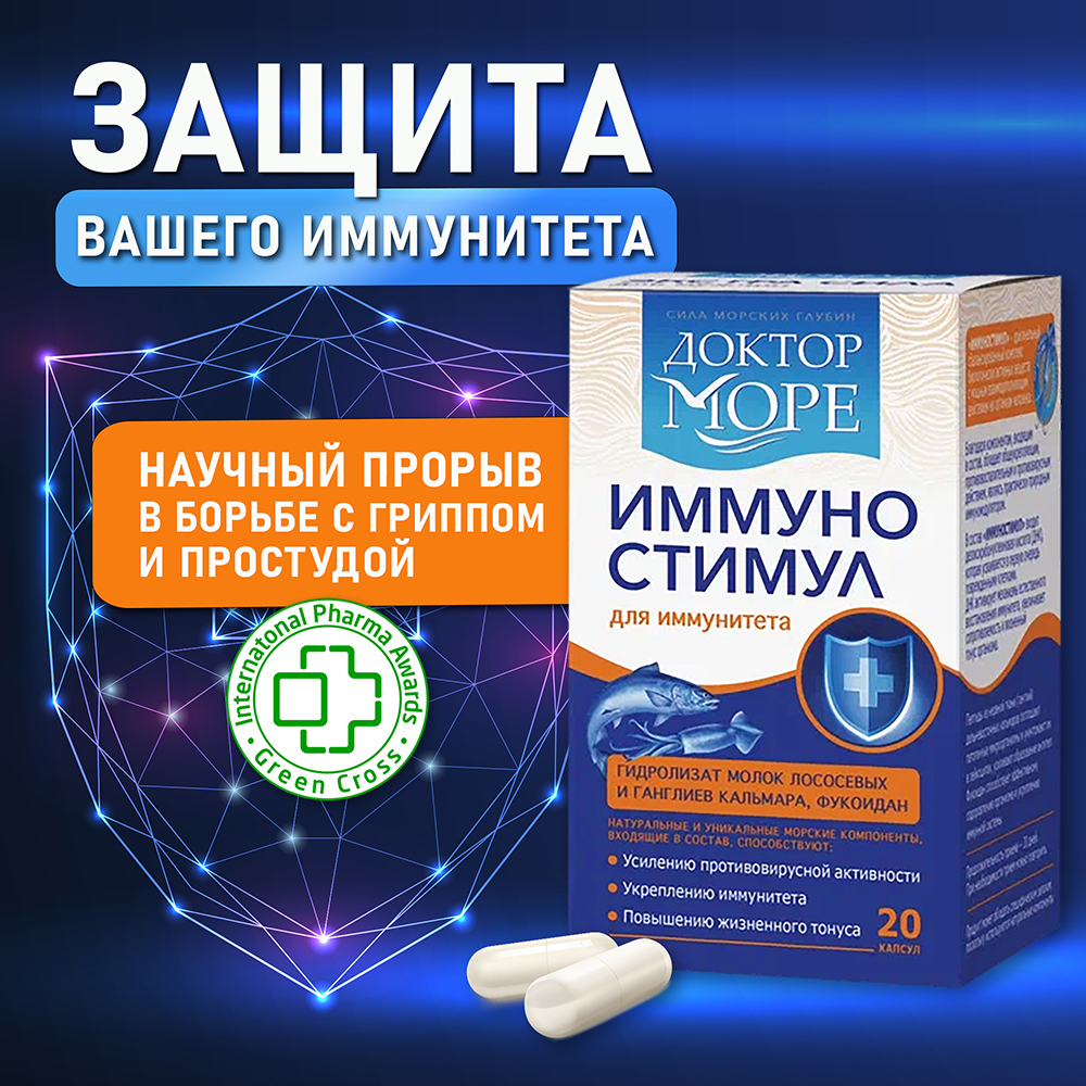 

Иммуностимул для иммунитета доктор море капсулы 200мг N20, Иммуностимул 200мг