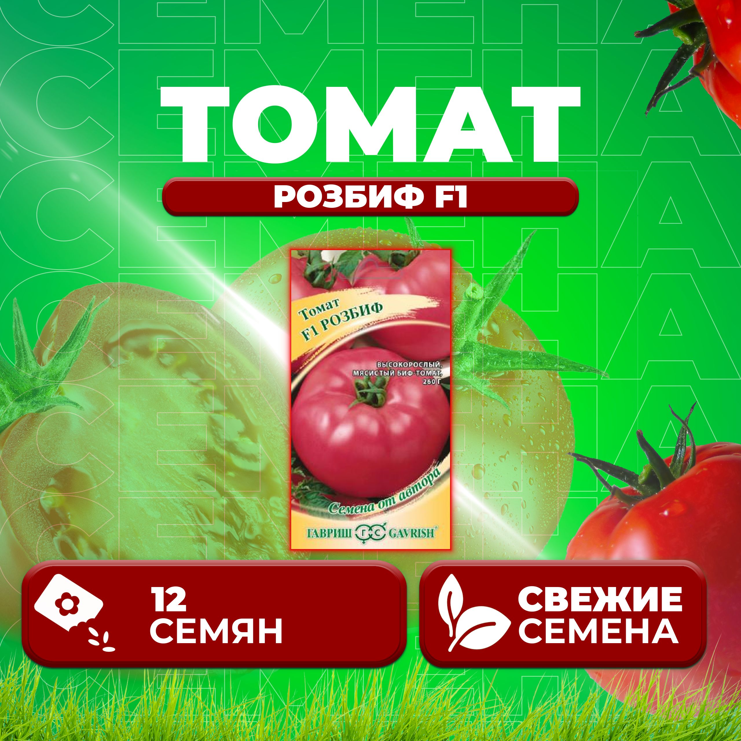 

Семена томат Розбиф F1 Гавриш 10004920-1 1 уп., 10004920