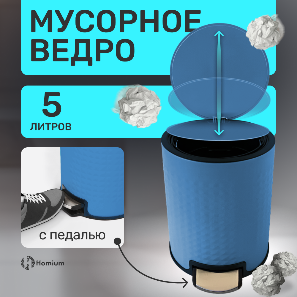 Ведро для мусора Homium Bin, с педалью, цвет синий