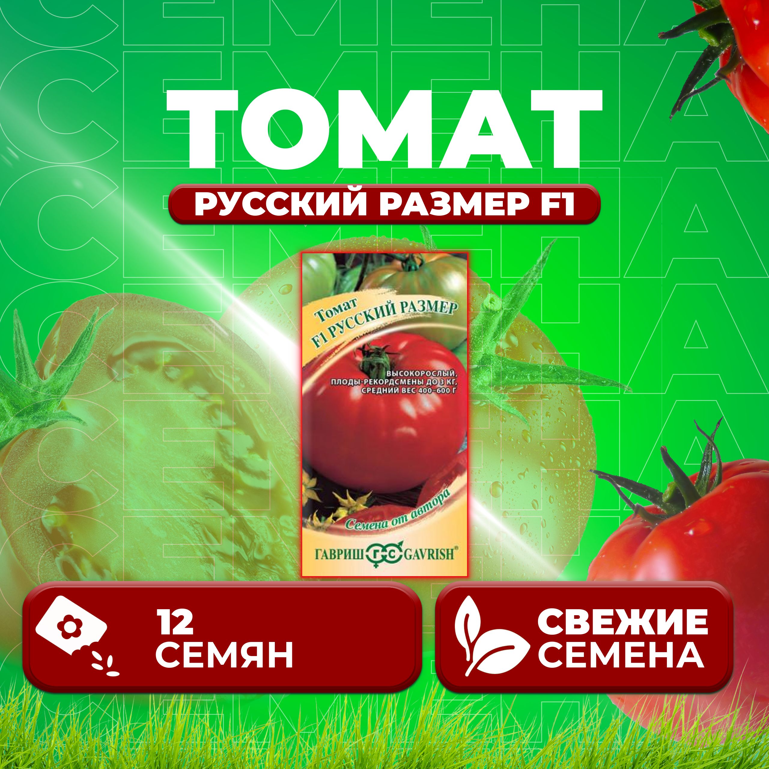 

Семена томат Русский размер F1 Гавриш 002898-1 1 уп., 002898