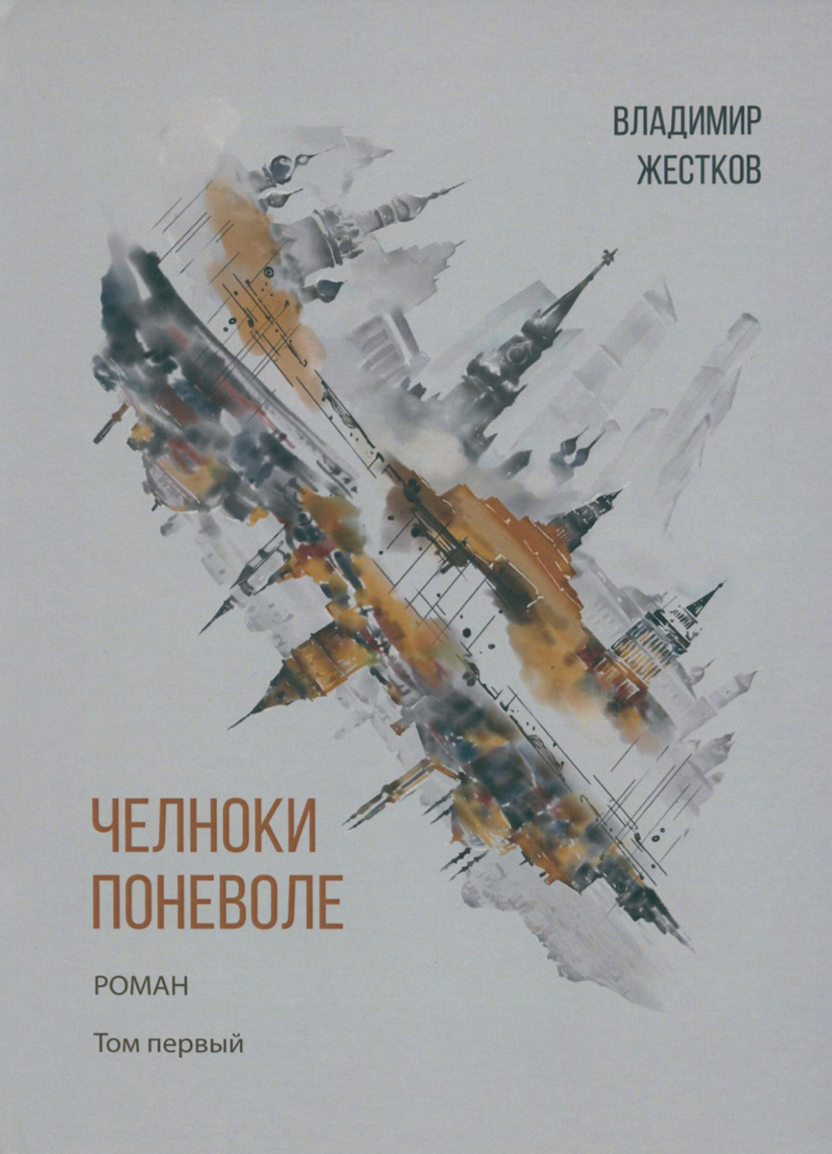 

Челноки поневоле Роман Том 1