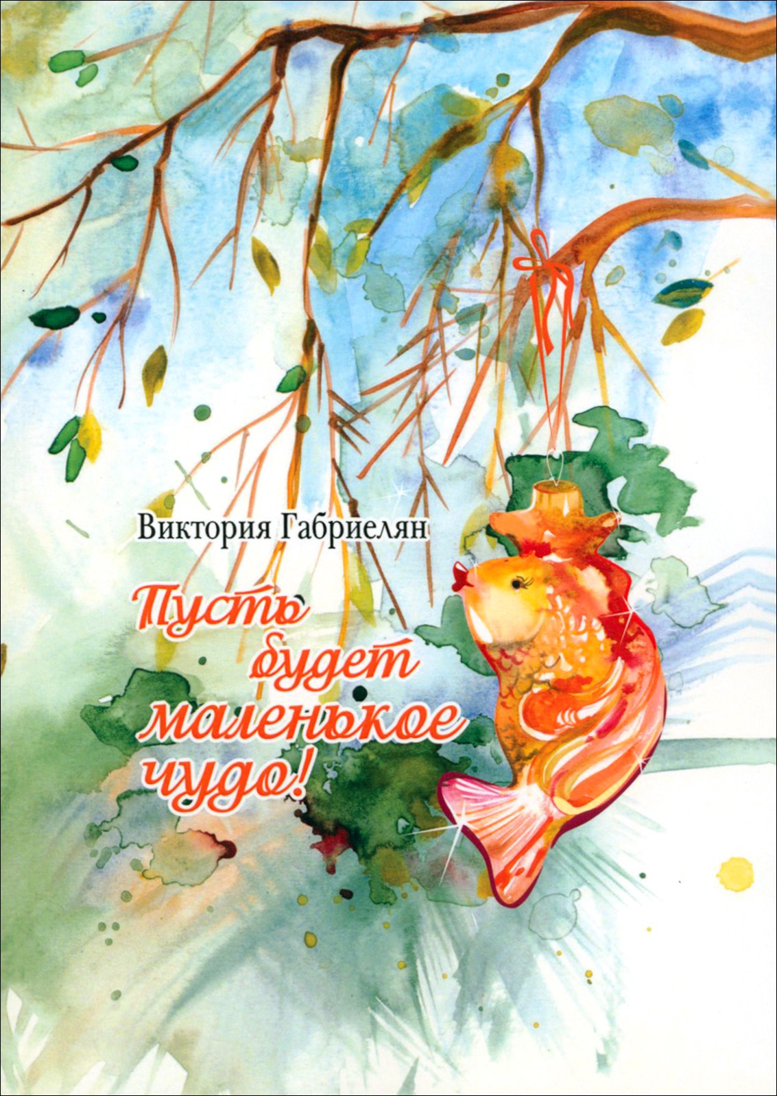 

Пусть будет маленькое чудо!