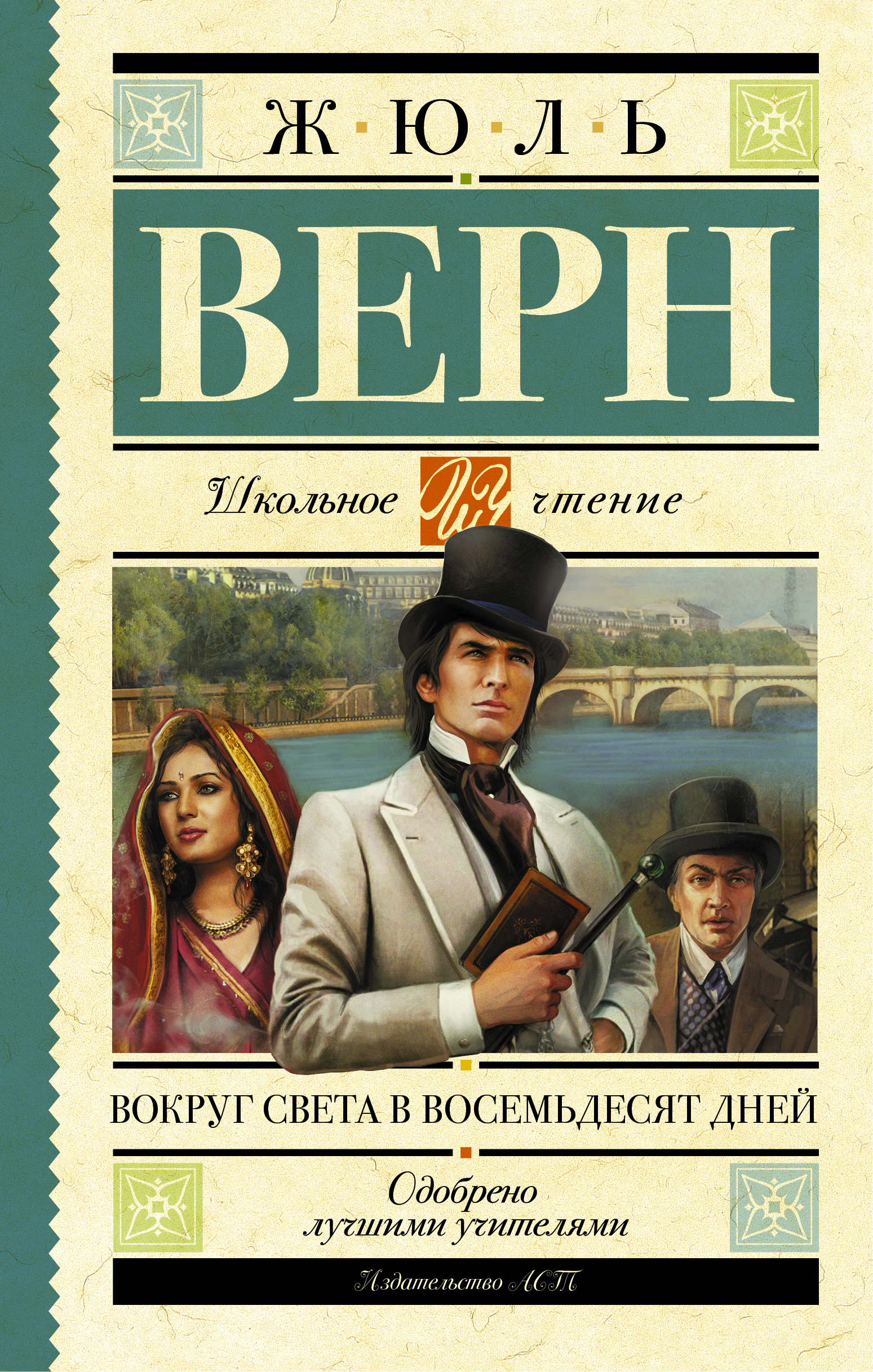

Вокруг света в восемьдесят дней