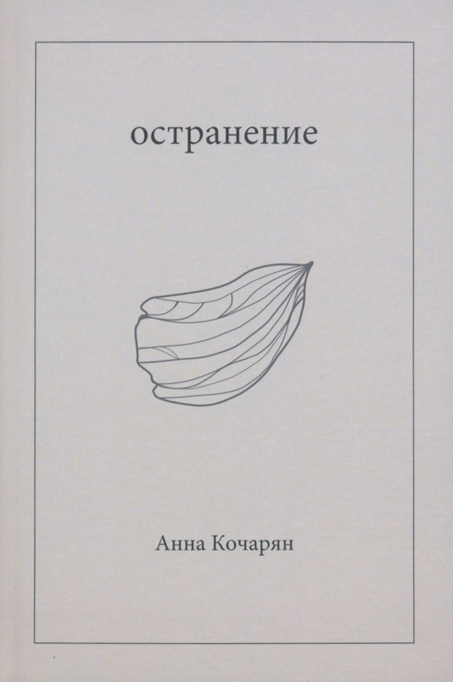 

Остранение