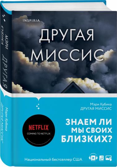 

Другая миссис, КНИГА