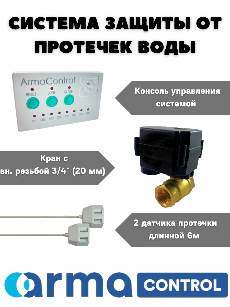 Система защиты от протечек воды ARMAControl -1 G 3/4