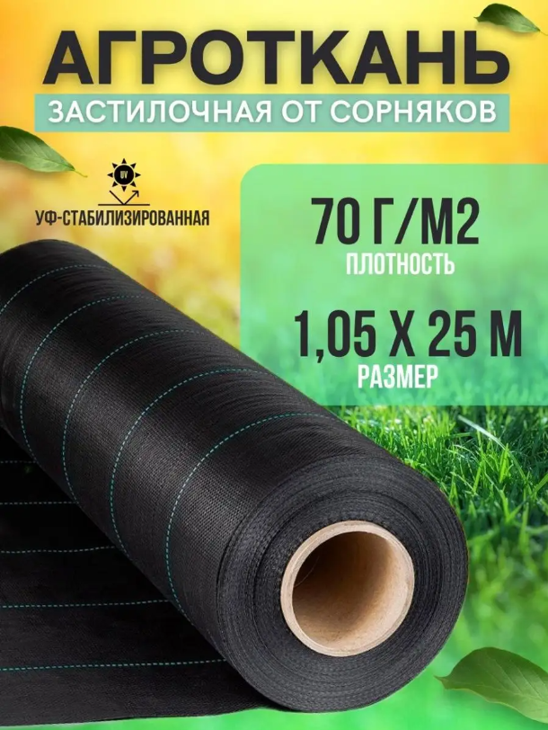 Укрывной материал Vesta-Shop Агроткань от сорняков 1287 25 м x 1,05 м