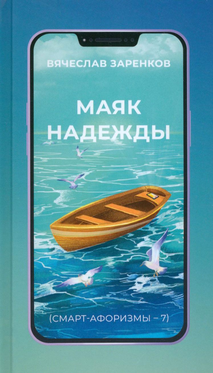 

Маяк надежды Смарт-афоризмы 7
