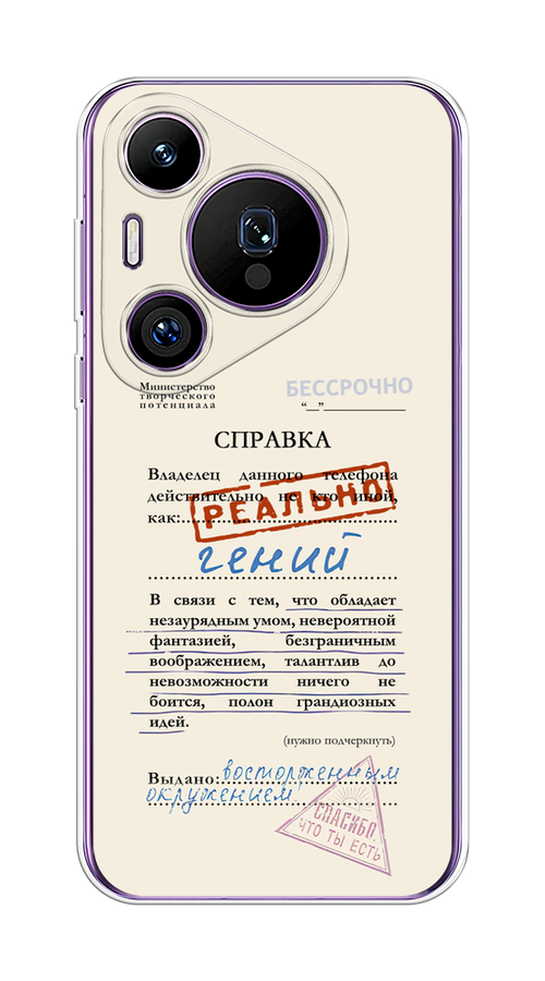 

Чехол на Huawei Pura 70 Pro/70 Pro Plus "Справка о гениальности", Розовый;синий;красный;черный, 6124450-1