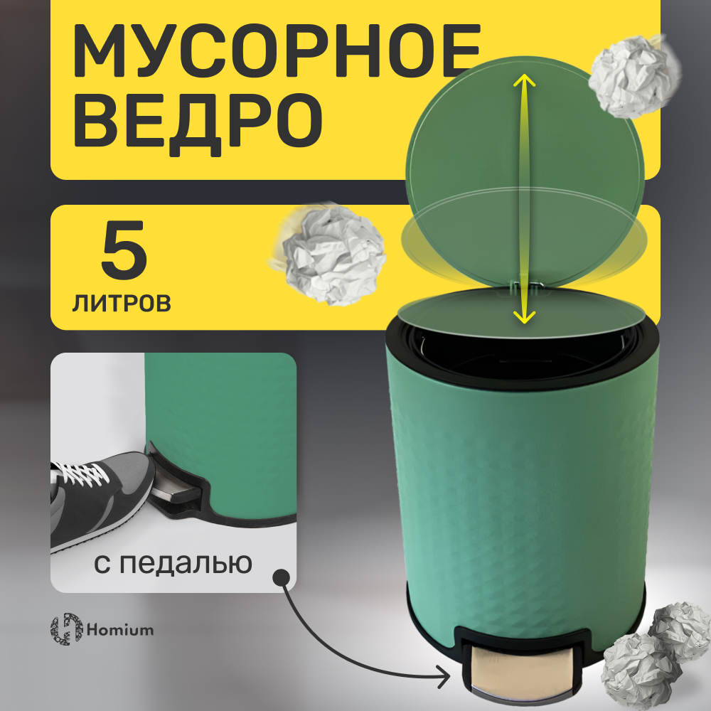 Ведро для мусора Homium Bin, с педалью, цвет зеленый