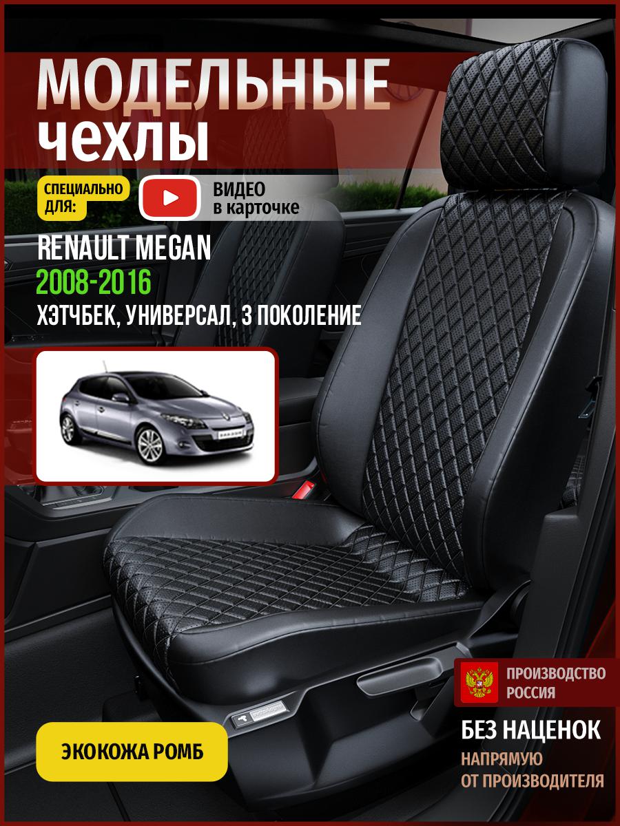 

Чехлы на сиденья Чехлы.ру для Рено Меган 3 хэтчбек, универсал 4851AV859FT экокожа с ромбом, Черный, 637