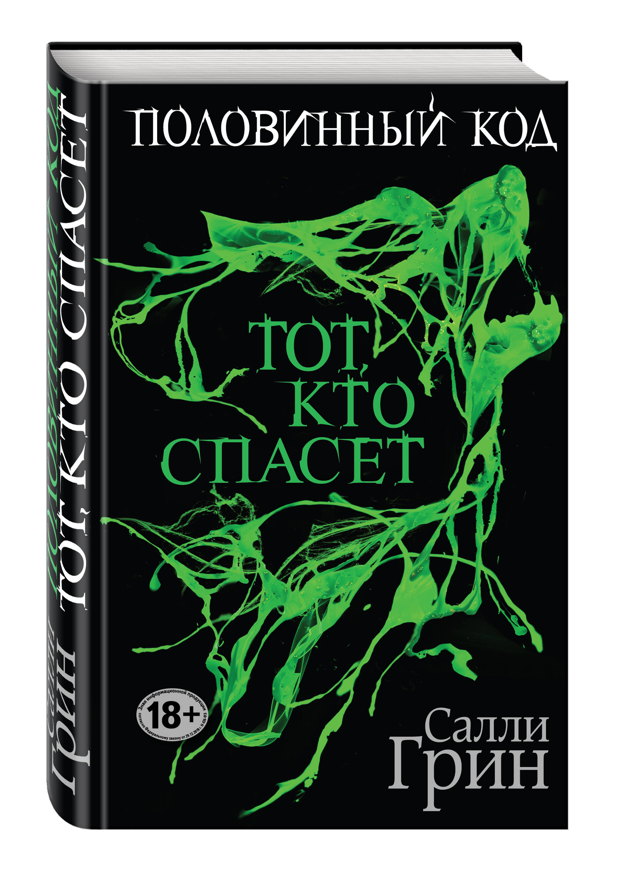 

Половинный код, тот, кто Спасет