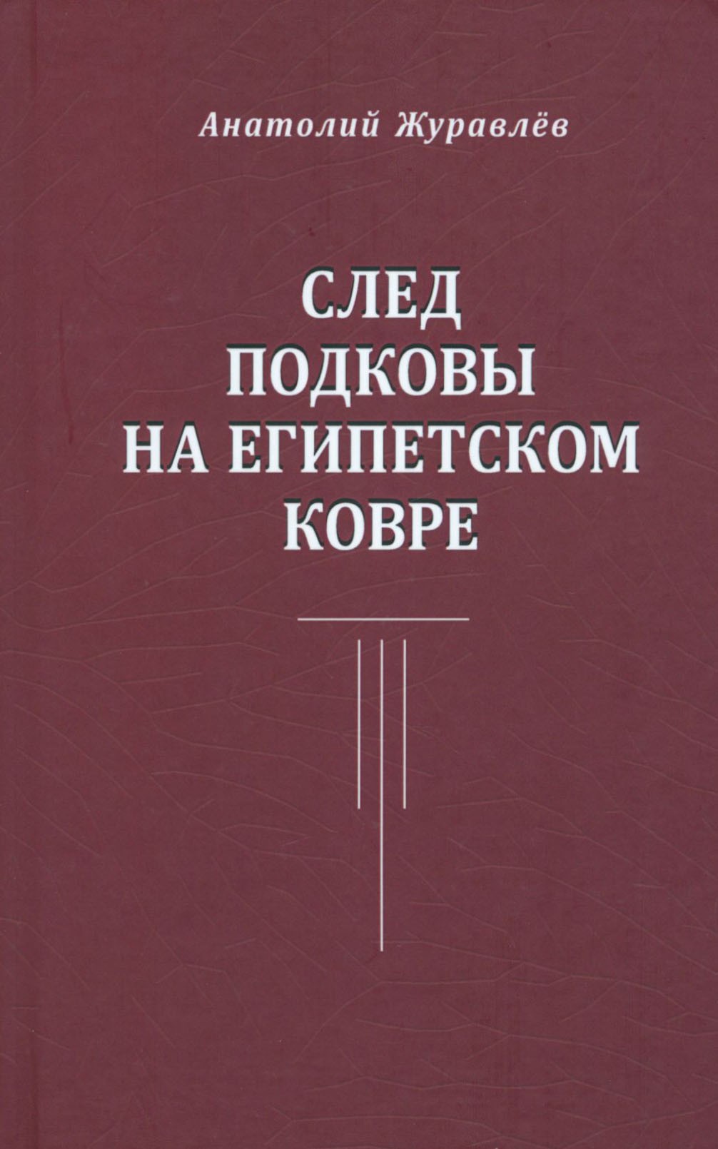 

След подковы на египетском ковре