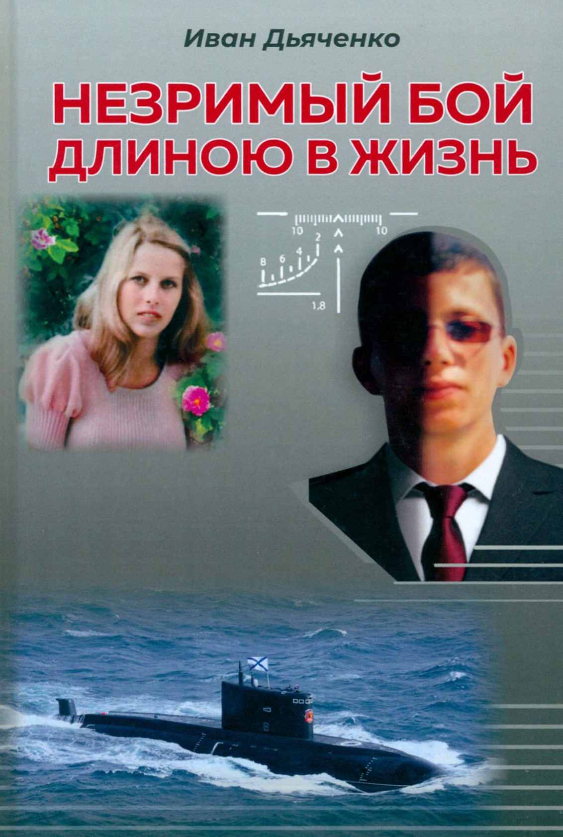 

Незримый бой длиною в жизнь