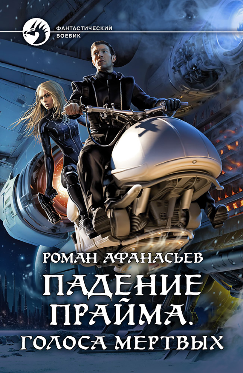 

Падение Прайма Голоса мертвых
