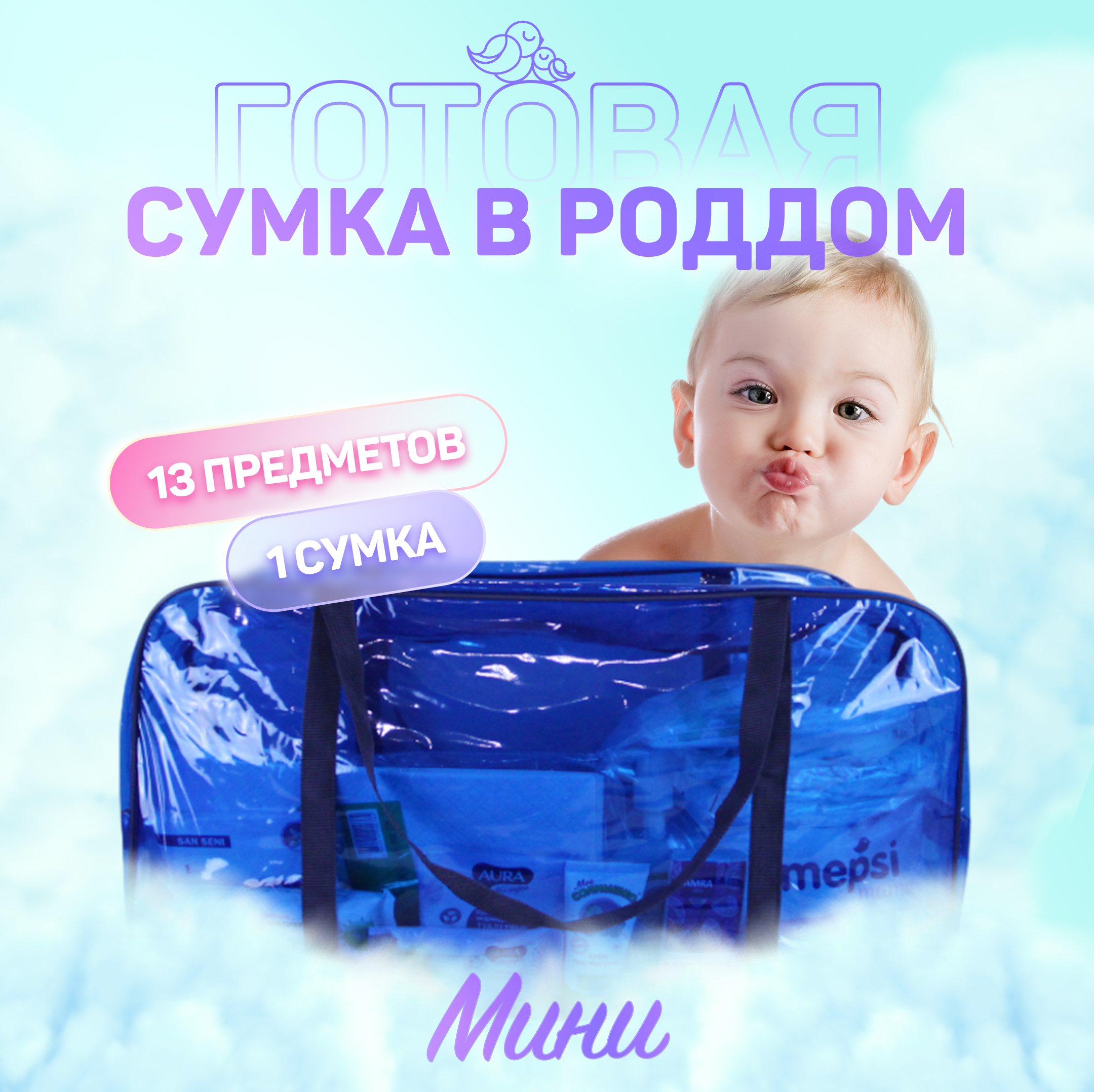 Сумка в роддом готовая для мамы и малыша Чижик-Пыжик, Мини