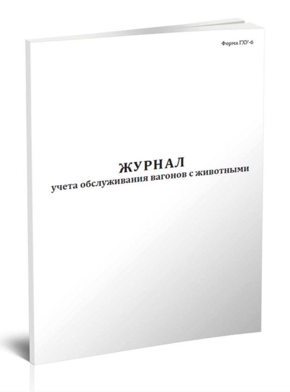 

Журнал учета обслуживания вагонов с животными ,Форма ГХУ-6, ЦентрМаг 518270