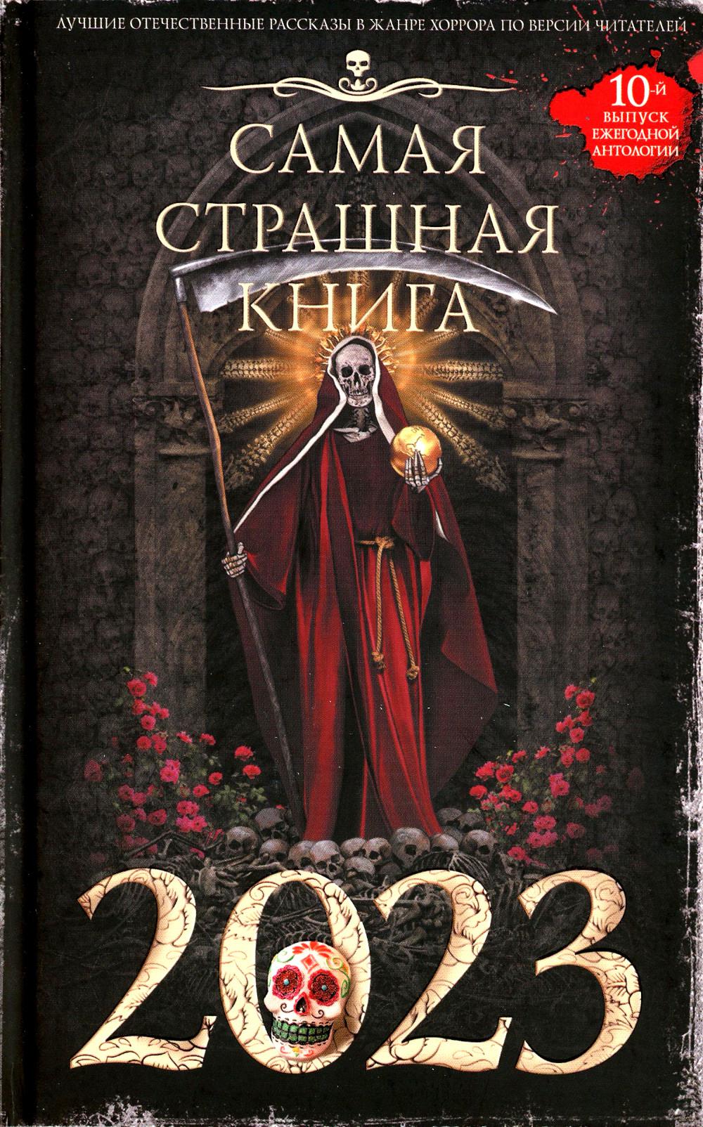

Самая страшная 2023