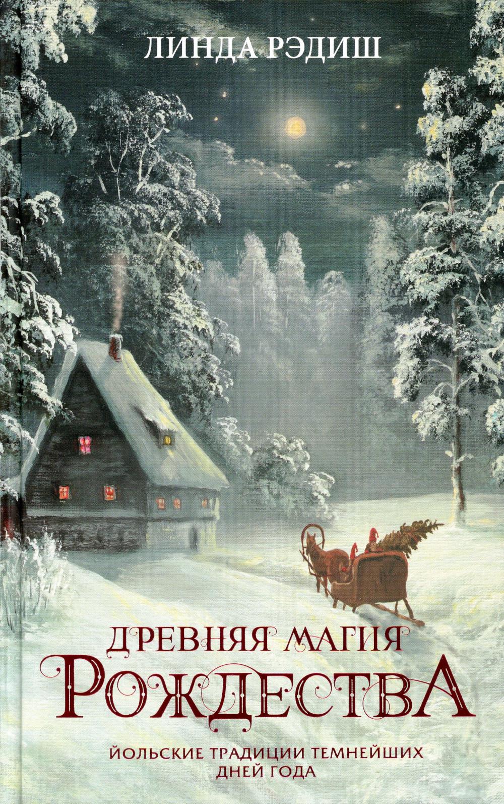 

Книга Древняя магия Рождества: Йольские традиции темнейших дней года