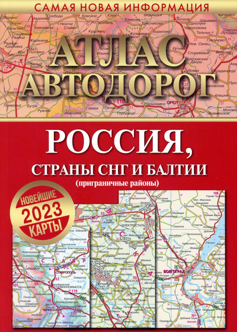

Книга Атлас автодорог России, стран СНГ и Балтии (приграничные районы)