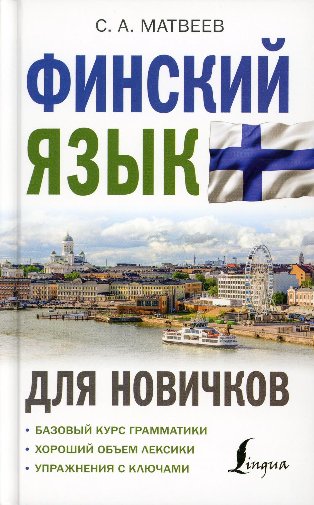 Книга Финский язык для новичков 100048572593