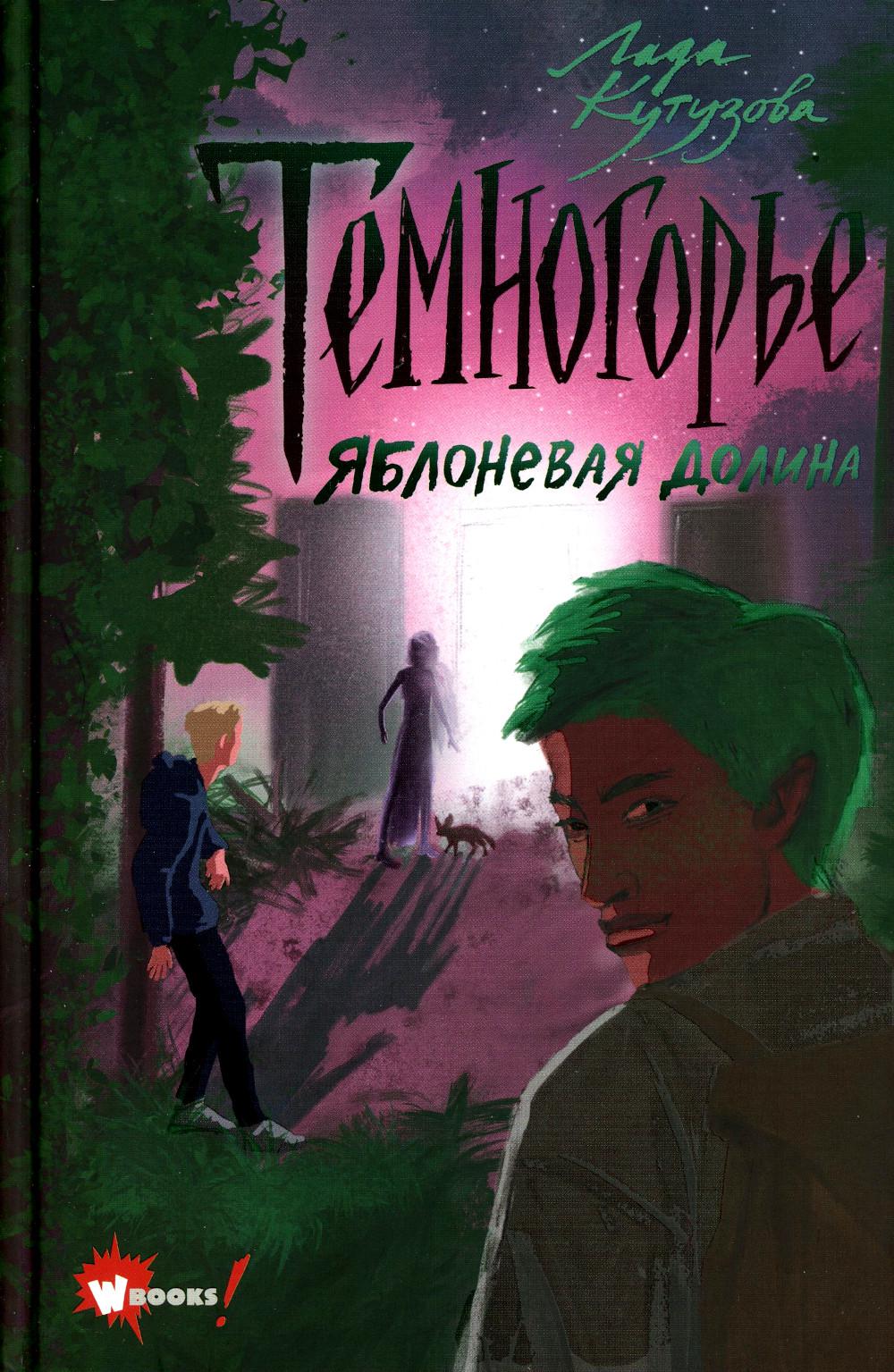 

Темногорье 2. Яблоневая долина