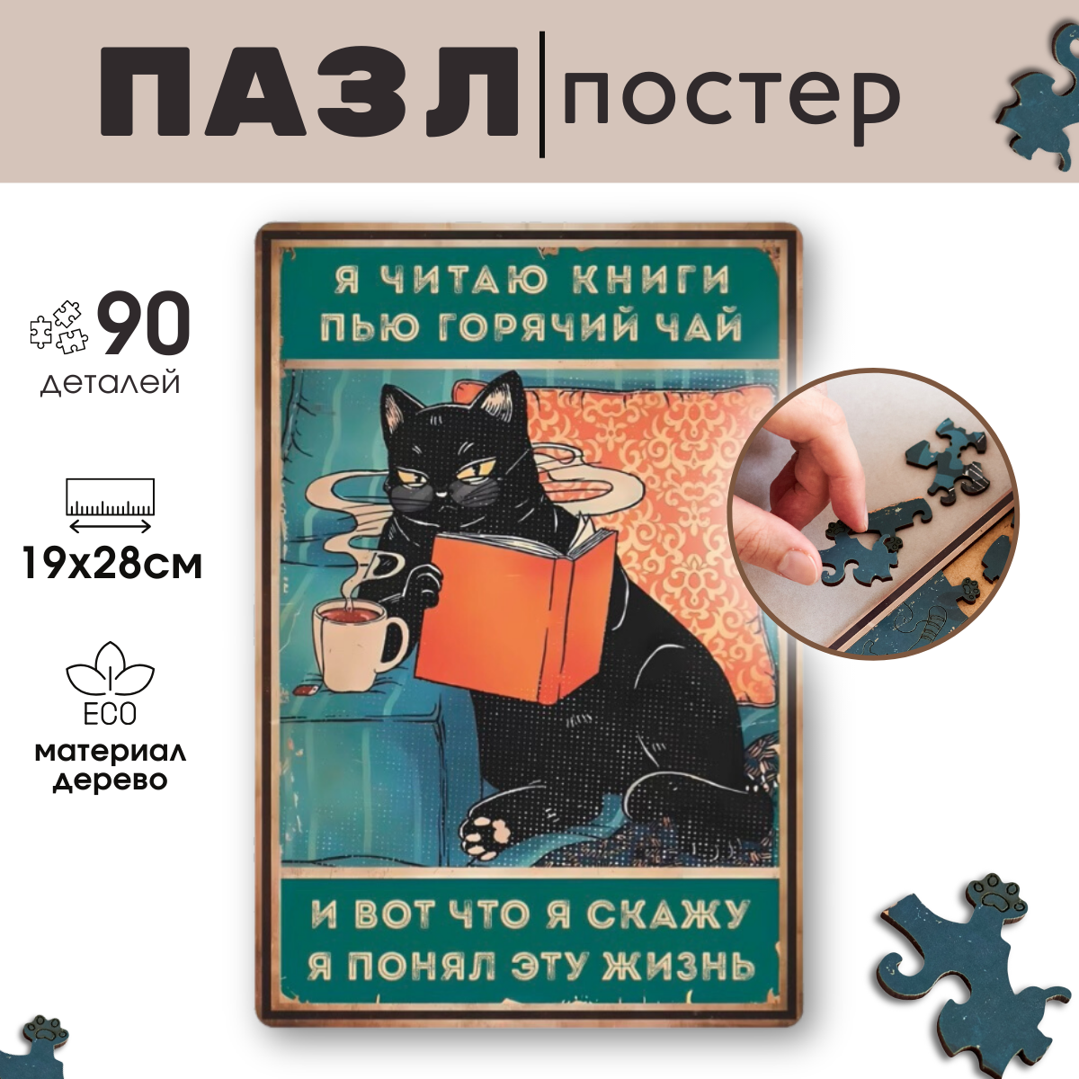 

Деревянный пазл Vintage Puzzle Posters Кот с книжкой с рамкой 90 фигурных деталей, Я читаю книги пью горячий чай - и вот что я скажу я понял эту жизнь