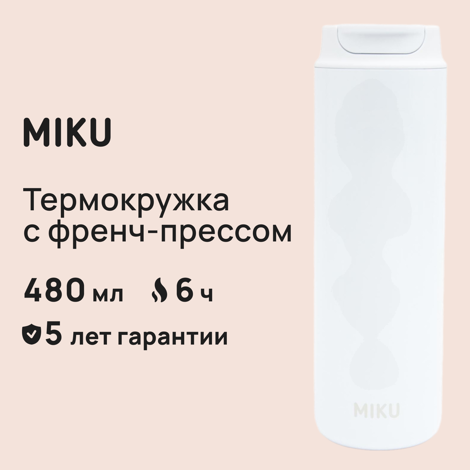 Термокружка Miku с френч-прессом 480 мл белый TH-MGFP-480-WHT