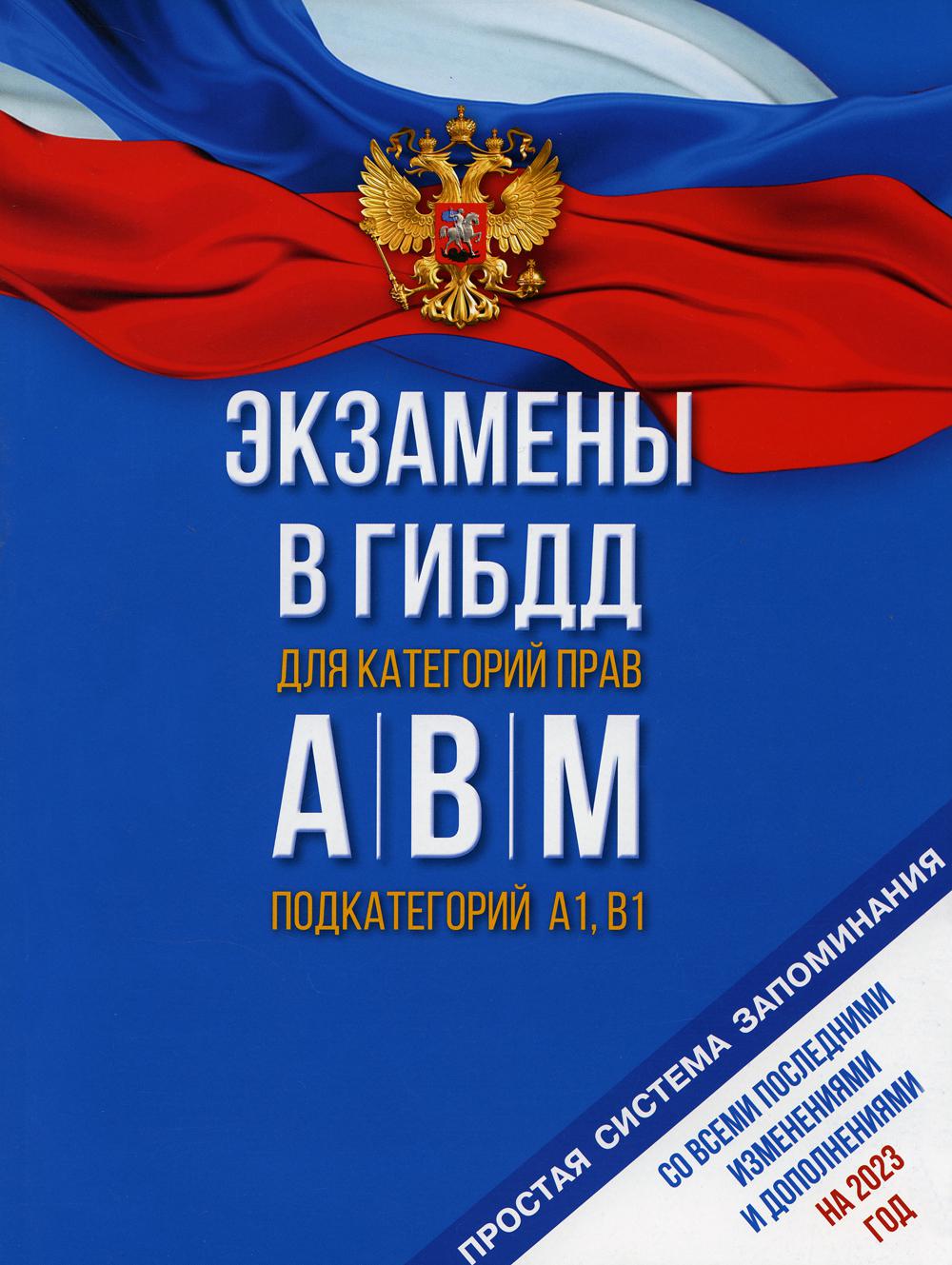 Книга Экзамены в ГИБДД категорий А, В и М, подкатегорий А1 и В1 на 2023 год. Со всеми п... 100048572584