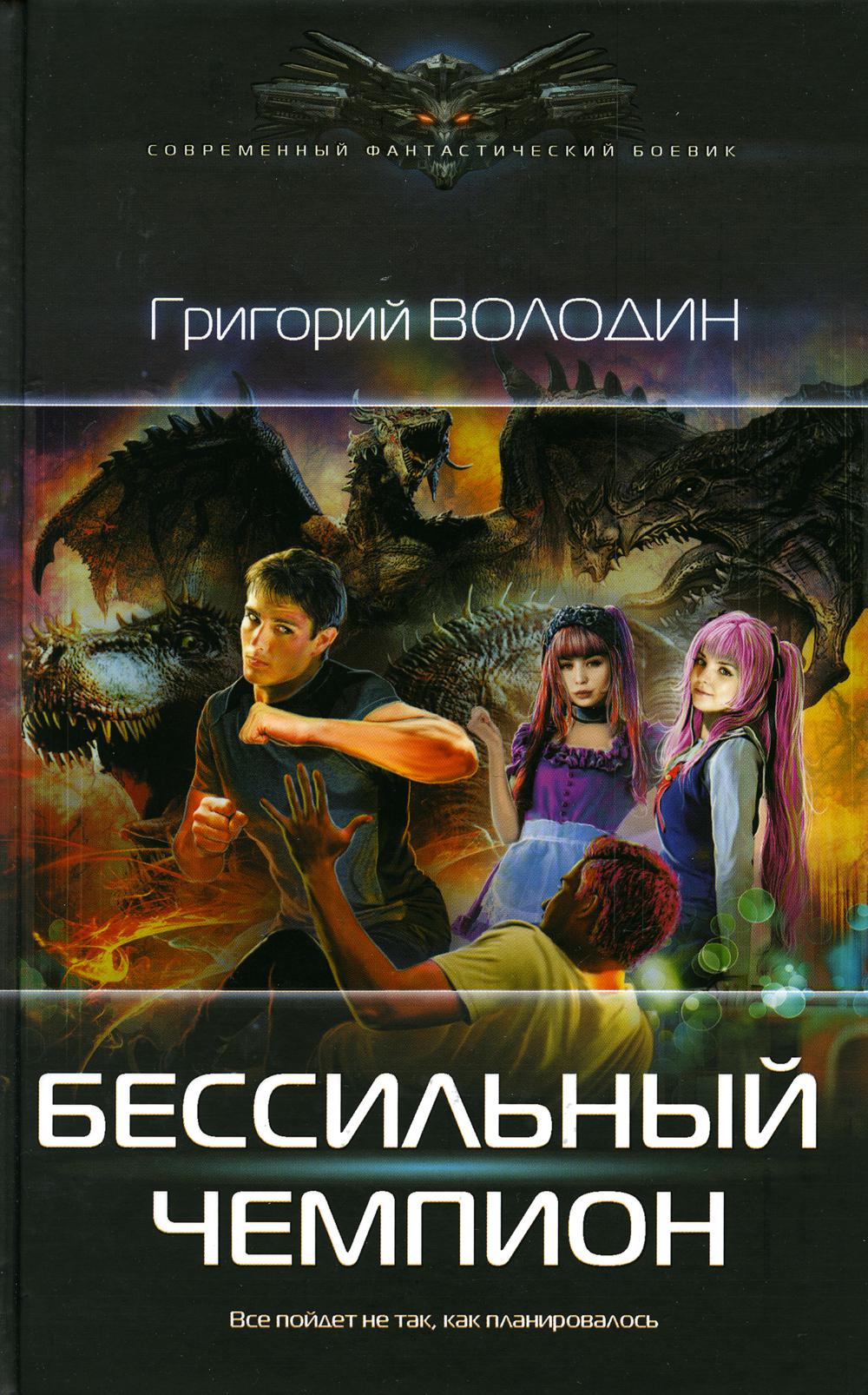 

Бессильный чемпион
