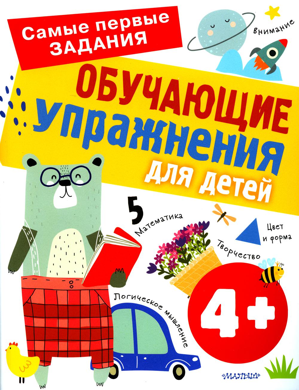 

Обучающие упражнения для детей с 4 лет
