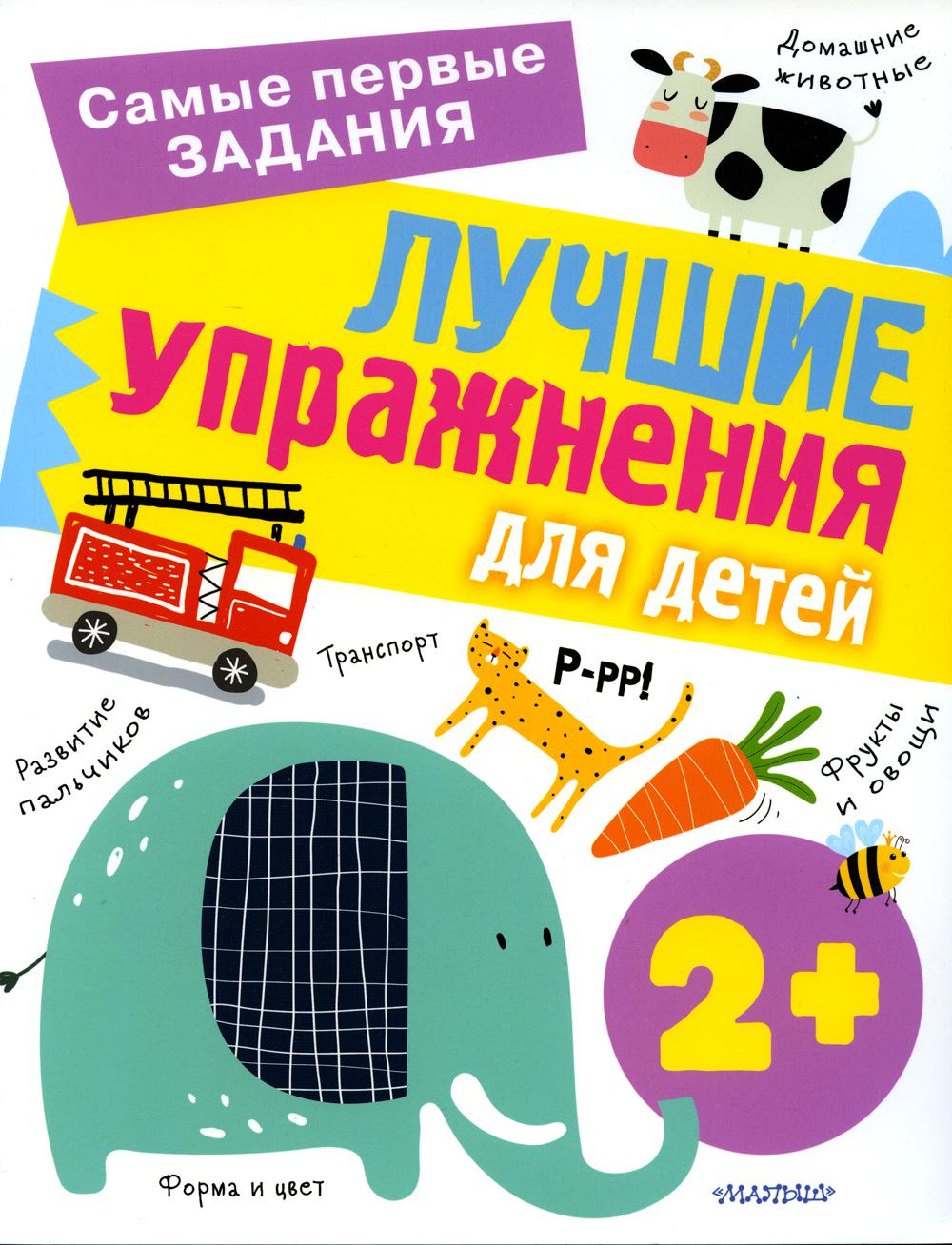 фото Книга лучшие упражнения для детей с 2 лет аст