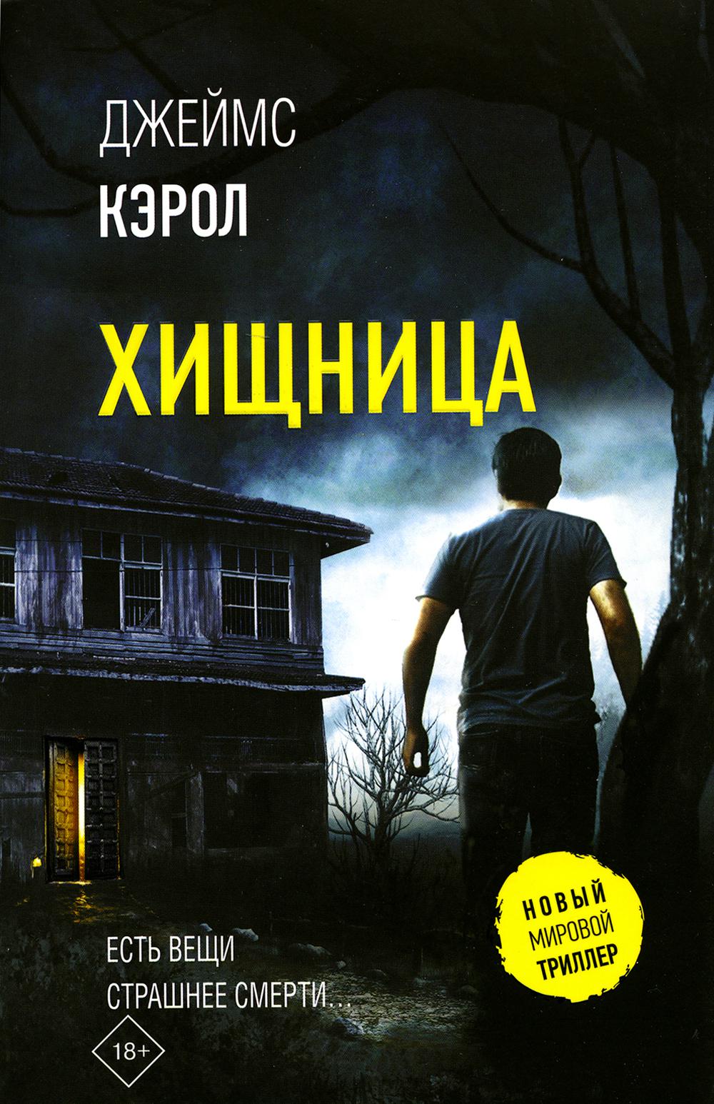 

Хищница