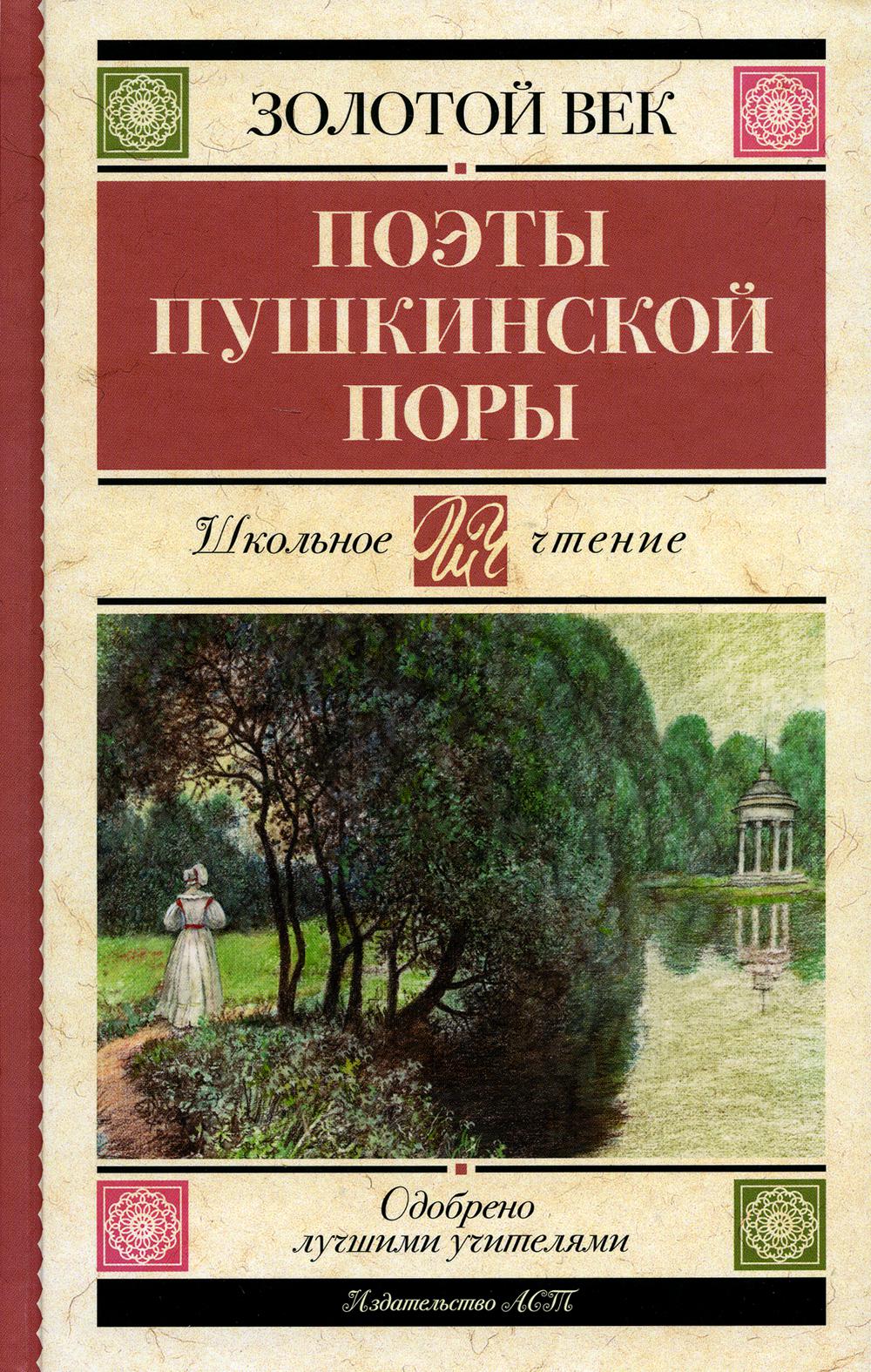 

Поэты Пушкинской поры