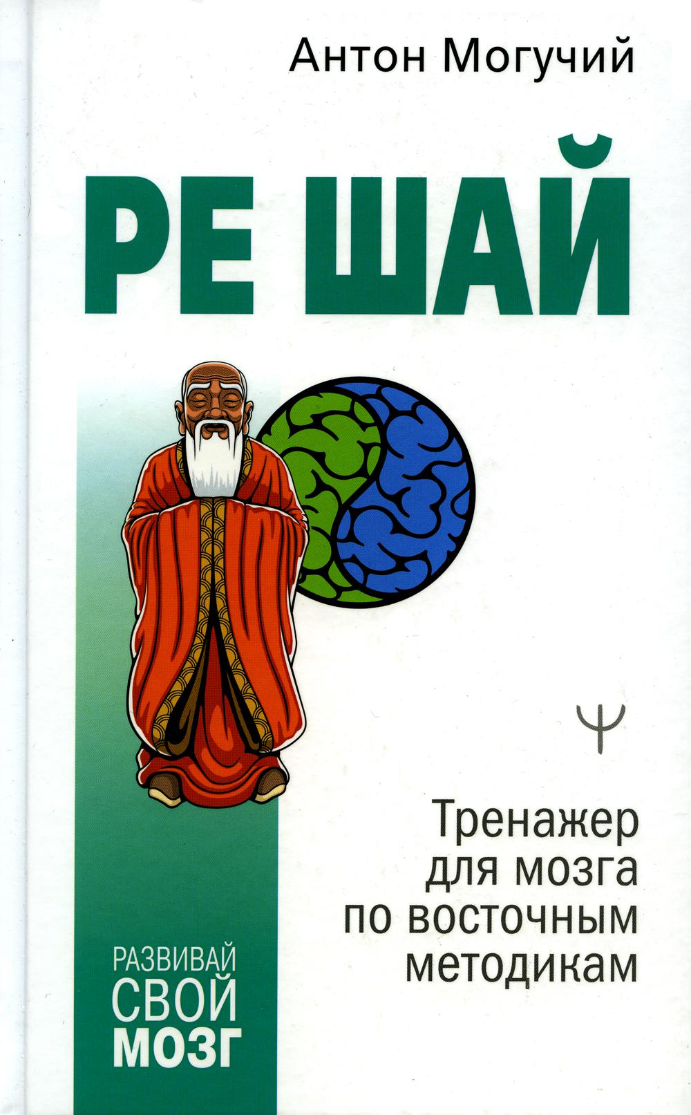 фото Книга ре шай. тренажер для мозга по восточным методикам аст