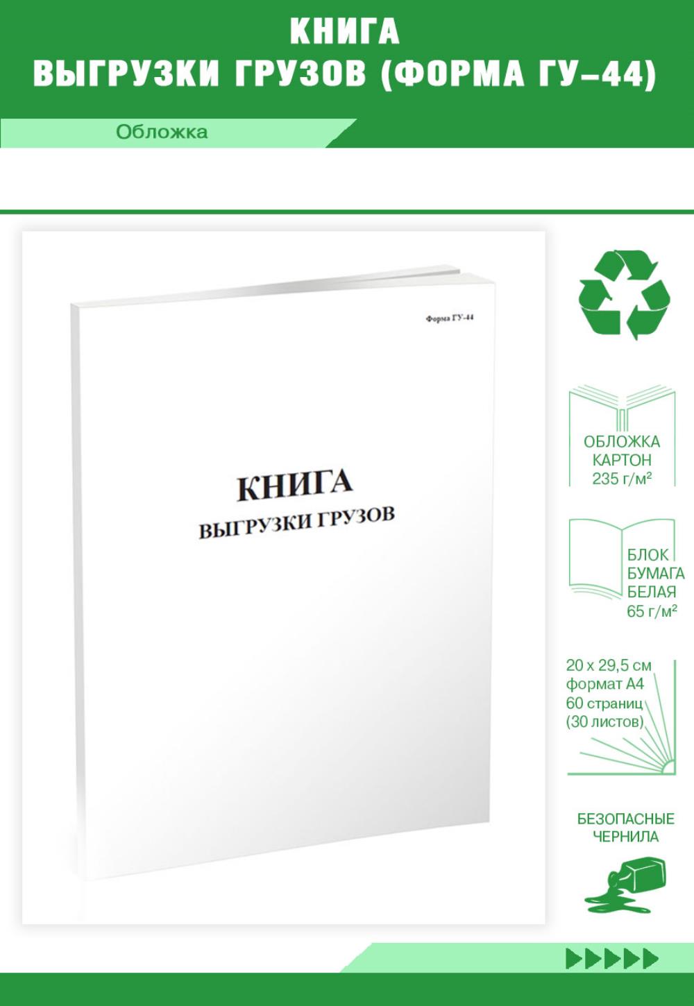 

Книга выгрузки грузов ,Форма ГУ-44, ЦентрМаг 518271