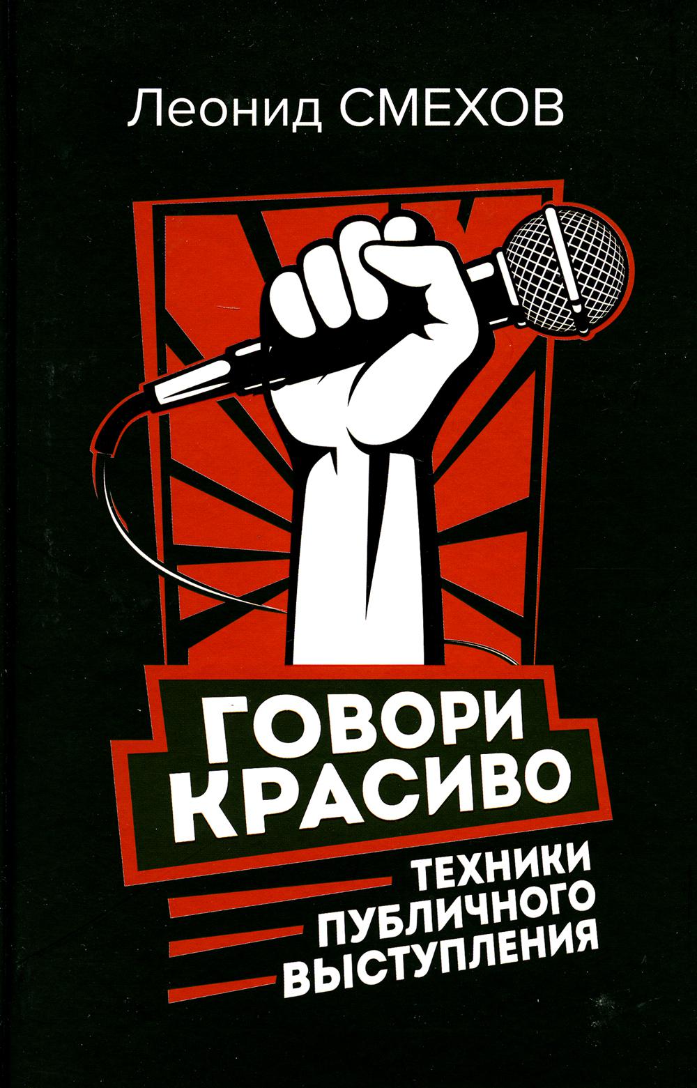 

Говори красиво: техники публичного выступления