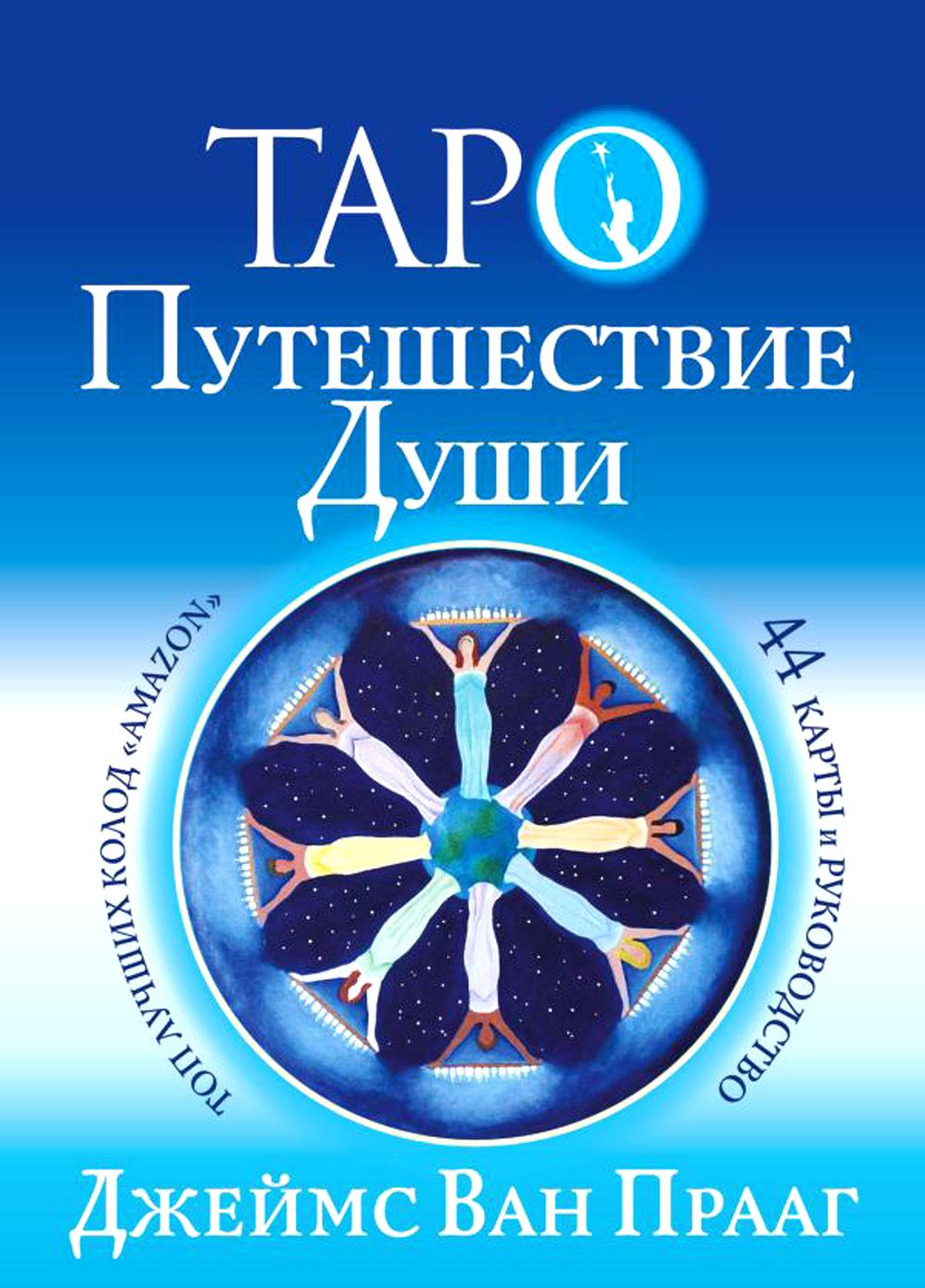 Книга Таро Путешествие Души 100048572568 фиолетовый