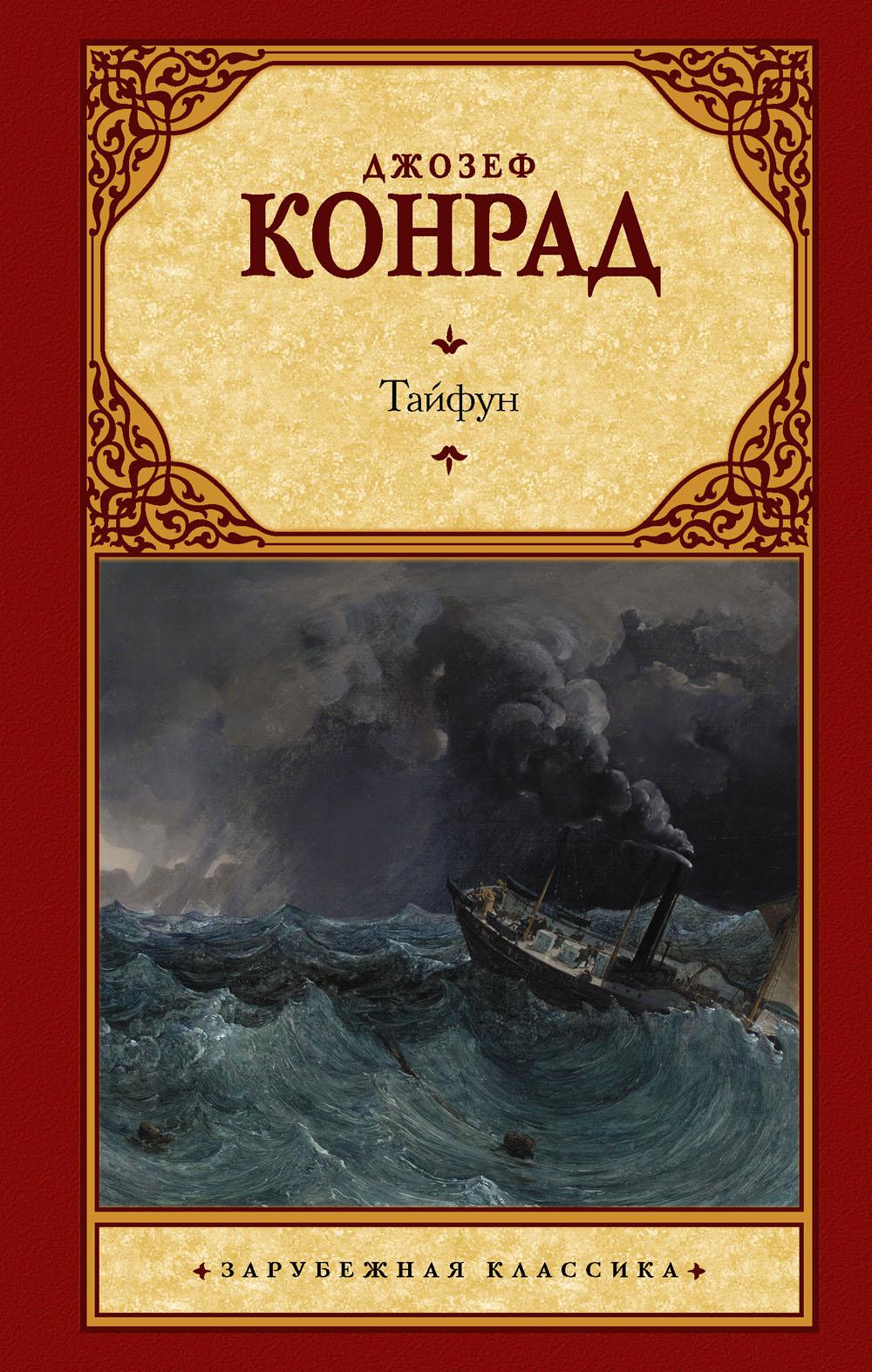 

Книга Тайфун