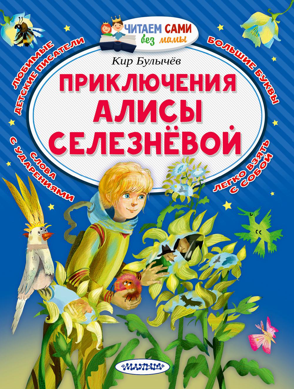 

Приключения Алисы Селезнёвой
