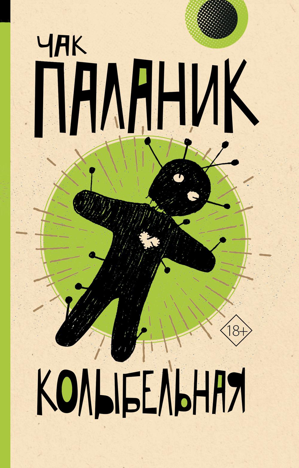 

Колыбельная