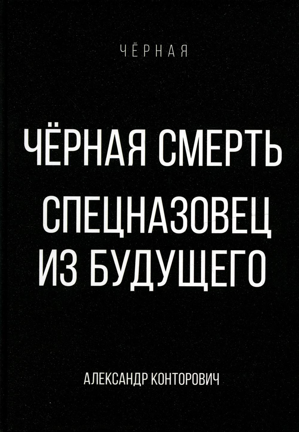

Черная смерть. Спецназовец из будущего