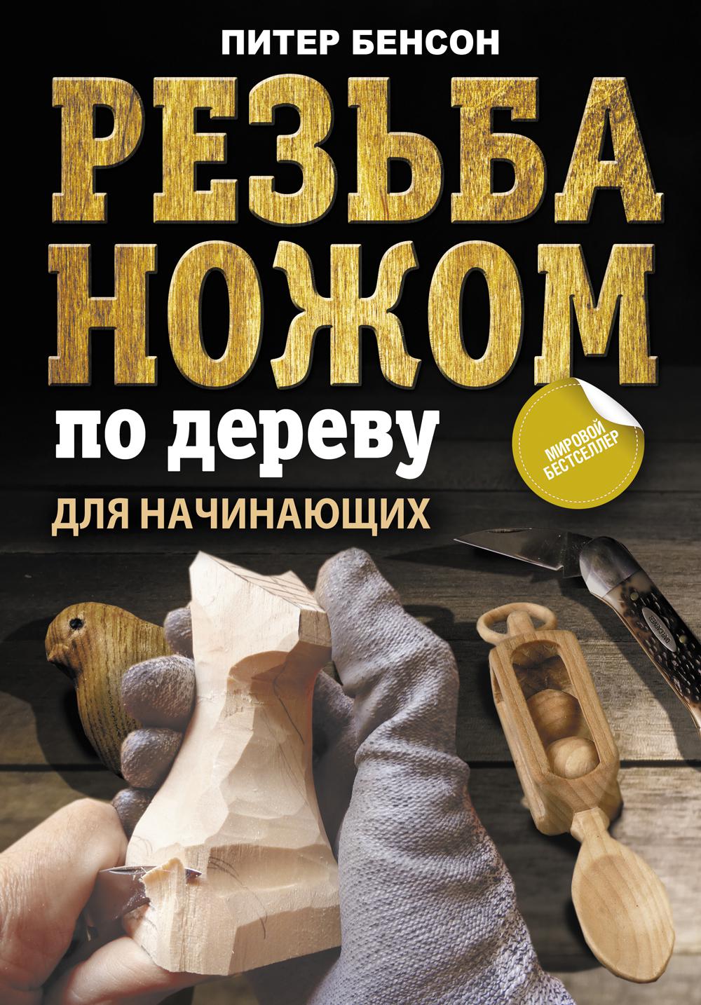 фото Книга резьба ножом по дереву для начинающих аст